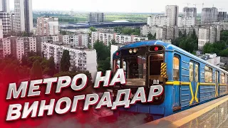 🚇❗ Метро на Виноградарь в Киеве взялись достраивать