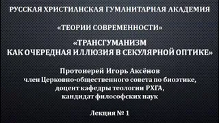 Протоиерей Игорь Аксёнов. Трансгуманизм, лекция в РХГА 17.11.2020