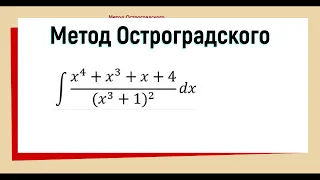 6.9 Метод Остроградского примеры