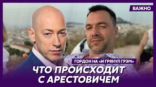 Гордон: Арестович высказывает мысли, которые многие разделяют, но не решаются об этом сказать