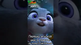 Зверополис Плюс 1 серия уже в группе vk.com/lokisnack #shorts #zootopia #zootopia2 #русскаяозвучка