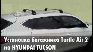 Идеальный багажник на Hyundai Tucson: обзор и установка Turtle Air 2