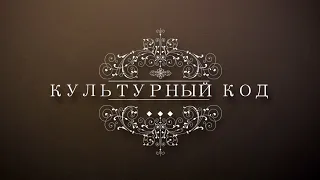 Культурный код // Режиссер Юрий Ширяев