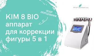 Обзор косметологического аппарата для коррекции фигуры KIM8 BIO