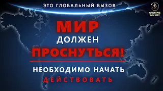 Мир должен проснуться | Международная дискуссия по конференции «Глобальный Кризис. Время правды»