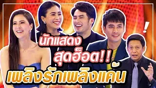 TODAY SHOW 20 ต.ค.62 (2/2) เยี่ยมๆมองๆ ละคร เพลิงรักเพลิงแค้น กับนักแสดงแถวหน้าของไทย