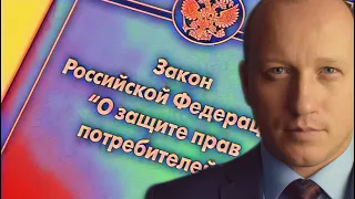 ЗАКОН О ЗАЩИТЕ ПРАВ ПОТРЕБИТЕЛЯ | ВОЗВРАТ ТОВАРА, СУДЕБНАЯ ПРАКТИКА