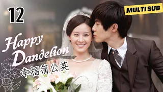 【Multi SUB】Happy Dandelion▶️EP12 Drama Rich man Poor girl | 幸福蒲公英 唐禹哲、曾愷玹 | #dansontang #drama