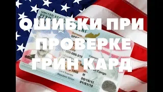 ВСЕ ОШИБКИ ПРИ ПРОВЕРКЕ СТАТУСА ЛОТЕРЕИ ГРИН КАРД CША DV-2019 DIVERSITY VISA LOTTERY USA