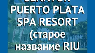 SENATOR PUERTO PLATA SPA RESORT (старое название RIU BACHATA) 5* обзор