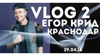 Егор  Крид  в Краснодаре 29.04.16 // VLOG 2 //