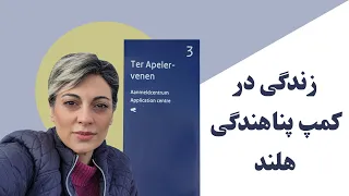 زندگی در کمپ پناهندگی هلند