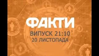 Факты ICTV - Выпуск 21:10 (20.11.2018)