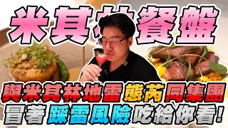 與米其林二星態芮同集團的台法''創意料理''！究竟是一樣難吃還是屌打態芮呢？【美食公道伯】