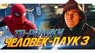 Человек-паук 3: Нет Пути Домой - Финальные ТВ-ролики на русском (Spider-man 3: No Way Home)