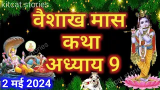 वैशाख मास कथा - अध्याय 9 || Vaishakh Maas Ki Katha Day 9 || Vaishakh mahatmya adhyay 9