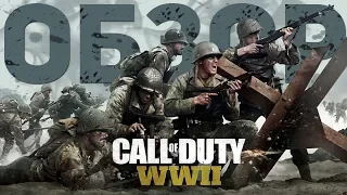 CALL OF DUTY: WWII - ВОЗВРАЩЕНИЕ К ИСТОКАМ (ОБЗОР)