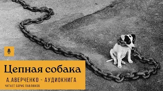 Аркадий Аверченко "Цепная собака"