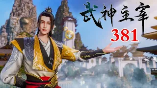 MULTI SUB【武神主宰 381】武神主宰第381集 ｜ Martial Master 381 1080P #武神主宰  #武侠  #战斗   #国漫  #动漫推荐