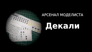 Арсенал моделиста:  Декали /Painter's Armory: Decals ENG SUBS