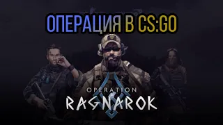 ШОК! НОВАЯ ОПЕРАЦИЯ CSGO УЖЕ В ИГРЕ!