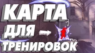 ЛУЧШАЯ КАРТА ДЛЯ ТРЕНИРОВОК В КС:ГО | THE BEST MAP FOR TRAINING IN CS:GO // префаеры, раскидки