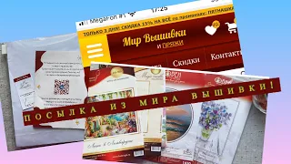 Посылка из магазина Мир вышивки.