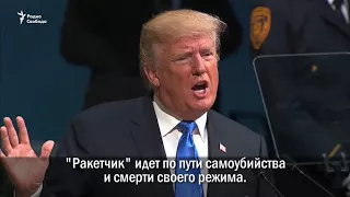 Трамп: "Ракетчик" идет по пути самоубийства