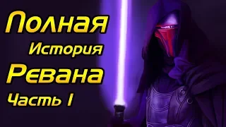 ПОЛНАЯ история Ревана. Часть 1. | Star Wars [ЛЕГЕНДЫ]