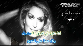 حلوه يا بلدي كاريوكي - داليدا - KARAOKE