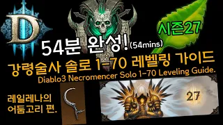 [디아3 27시즌]54분완성! 강령술사 솔로 1-70 레벨링 가이드(54Mins.D3.Necromencer Solo 1-70 Leveling Guide)