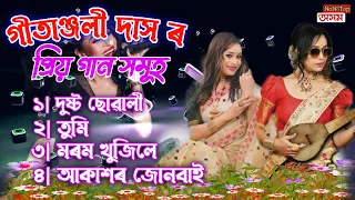 GITANJALI DAS POPULAR ALL SONG || NEW ASSAMESE SONG || ASSAMESE SONG-2022 || NoNStop Axom