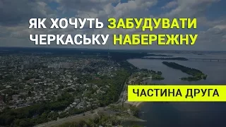 Як хочуть забудувати черкаську набережну. Частина 2. Від «Рив'єри» до дамби