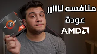 واخيررررا ورسميا 🔥 معالجات amd الryzen 7000 وسوكت am5 - عوده محبوب الجماهير