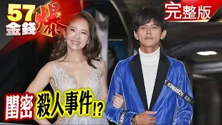 世紀吻別閨密殺人事件？美中逢源越南人間天堂豪宅美食與美女？財經報紙頭條祕密鴻海法說兩樣情？《５７金錢爆》2019.0612