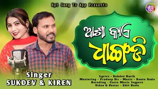 New koraputia song 2024 | Aasha dhangadi | Singer sukdev & Kiren | Kpt song tv app