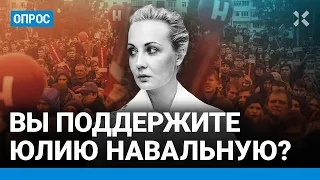 Вы поддержите Юлию Навальную? Опрос российской оппозиции. «Женщина не начнет войну, как Путин»
