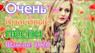 Сборник песни Нереально красивый Шансон! года 2020💖Зажигательные песни! 2020 💖 Топ песни Июнь 2020