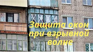 Защита окон при взрывной волне