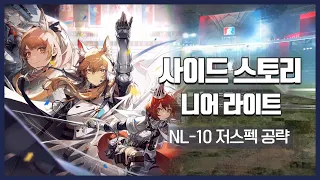 【Arknights】 Near Light NL-10 Low Rarity Clear Guide with Blaze