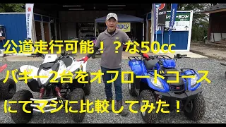 50㏄バギー比較してみた！