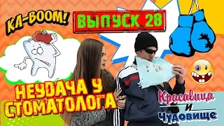 НЕУДАЧА У СТОМАТОЛОГА!!! "Красавица и Чудовище" (Выпуск 28)