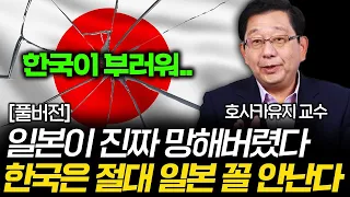 거짓말 아니고 진짜 망한 일본. 한국은 절대 일본 안따라간다 (호사카유지 교수 풀버전)