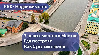 В Москве построят семь мостов для пешеходов, велосипедистов и машин. Обзор локаций и проектов