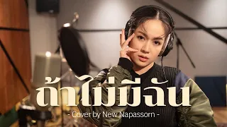 ถ้าไม่มีฉัน (Lost) - Badmixy มิกซ์ เฉลิมศรี Cover By นิว นภัสสร