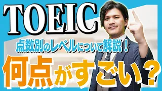 【TOEIC初心者】TOEICは何点がすごい？点数で人生が変わるってホント！？