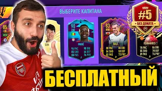 БЕСПЛАТНЫЙ ДРАФТ В FIFA 21! #5