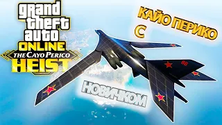 GTA ONLINE - УЧУ НОВИЧКА НА ОГРАБЛЕНИИ КАЙО ПЕРИКО