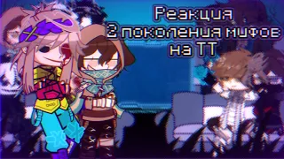 || Реакция 2 поколения мифов на ТТ || 1/1(?) || by Tizz666_ ||