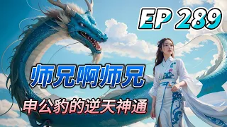 MULTI SUB【师兄啊师兄 Big Brother Season 2】EP289 豹爷不愧为大劫之子 天道毒奶！绝对的天道毒奶！这逆天神通要用好 岂不无敌了...